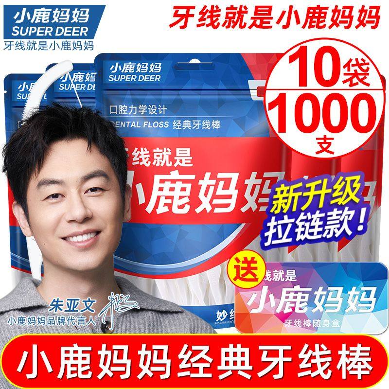 小鹿妈妈工厂经典牙线超细一次性牙签线盒独立包装剔牙线棒家庭装,洗护清洁剂/卫生巾/纸/香薰,牙线/牙线棒,淘宝优惠券,粉丝福利购,淘宝优惠卷