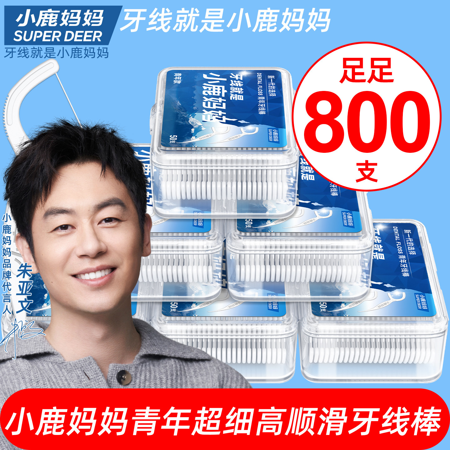 小鹿妈妈工厂超细牙线棒800支图片