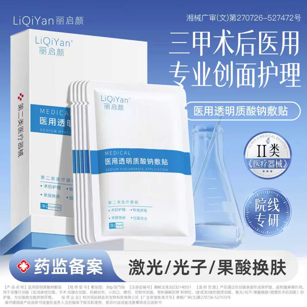 丽启颜械字号医用透明质酸钠冷敷贴面膜型医美保湿补水光术后护理
