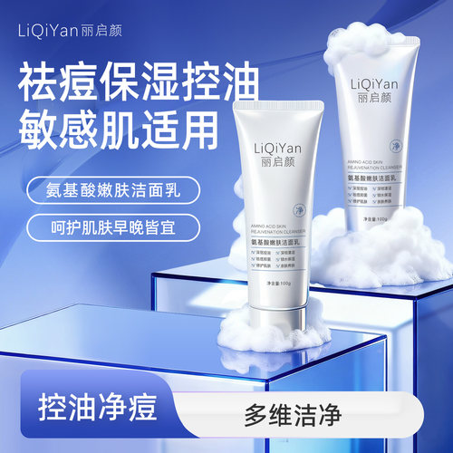 丽启颜氨基酸温和控油洁面乳