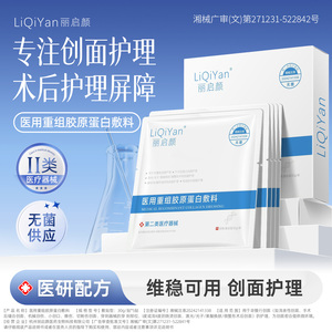 丽启颜械号冷敷贴术后重组胶原蛋白敷料补水保湿官方正品 5片/盒