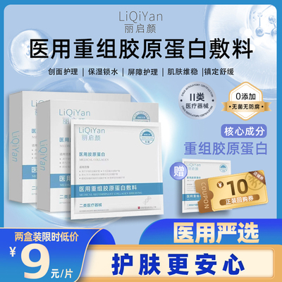 医用重组胶原蛋白敷料无菌冷敷贴