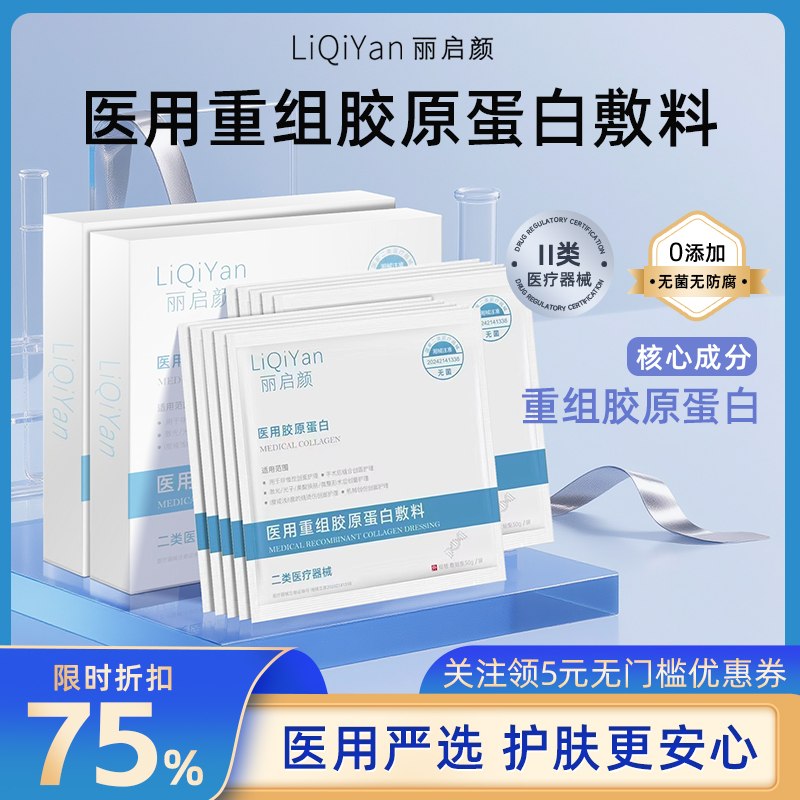 丽启颜医用重组胶原蛋白敷料械号无菌敷贴医美护理补水保湿非面膜