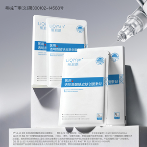 丽启颜医用透明质酸钠冷敷贴面膜型重组胶原蛋白医美保湿补水光针