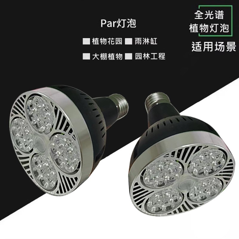 E27全光谱led射灯室内花卉防徒仿太阳光照生长雨淋缸补光生长灯泡