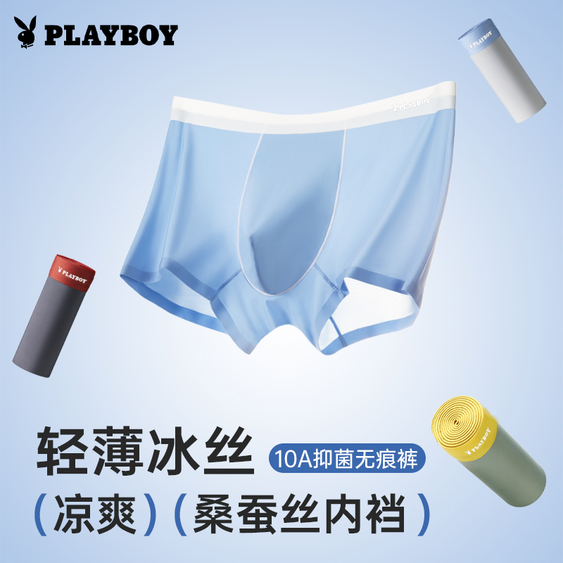 花花公子男士冰丝无痕透气四角裤