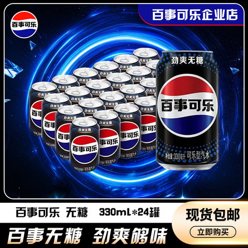 百事可乐经典罐无糖可乐碳酸饮料汽水饮品330ml*24罐整箱装