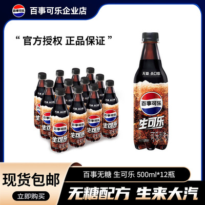 百事可乐无糖生可乐500ml*12瓶0糖0卡碳酸饮料百事出品