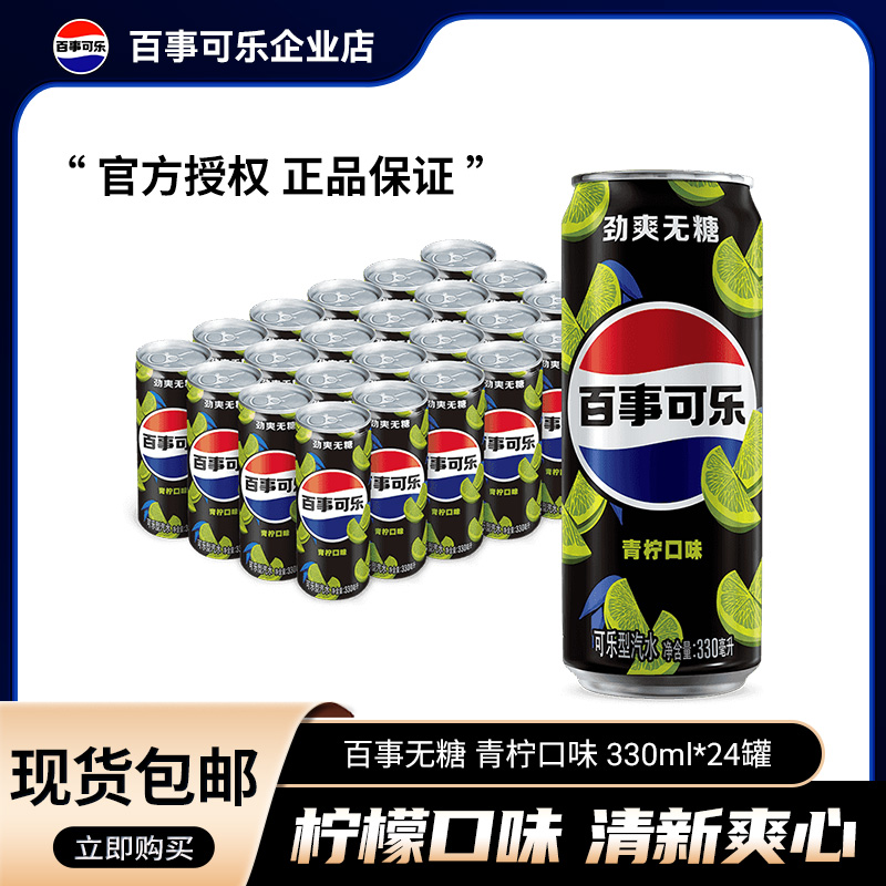 百事可乐330ml*24罐无糖可乐青柠味碳酸饮料细长罐汽水整箱装批发