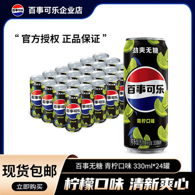 百事可乐330ml*24罐无糖可乐青柠味碳酸饮料细长罐汽水整箱装批发