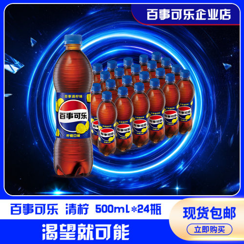 百事可乐柠檬青柠味碳酸饮料500ml*24瓶汽水饮品经典整箱装批发