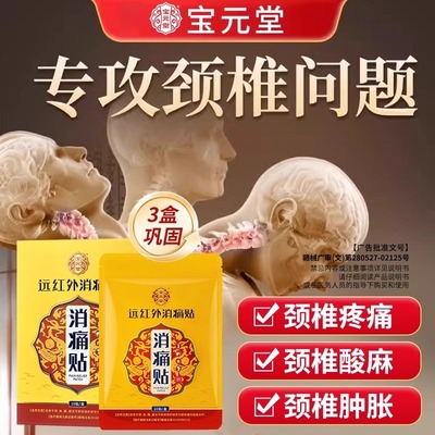 宝元堂远红外消痛贴辅助治疗颈椎病肩周颈椎酸疼僵硬脖子肿胀正品