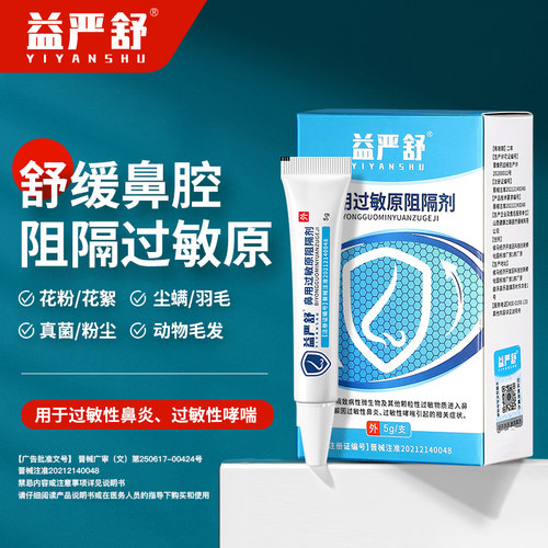 益严舒鼻炎阻隔断剂过敏性源头鼻炎专用凝胶膏鼻炎贴官方旗舰店