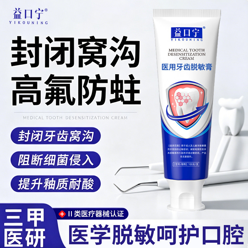 益口宁医用脱敏膏防龋抑菌