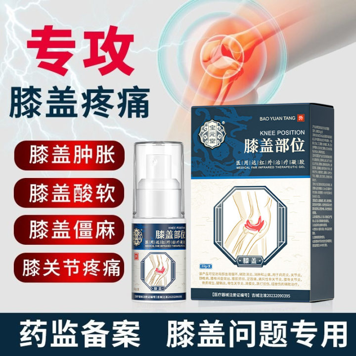 宝元堂膝盖部位型喷雾剂冷敷凝胶筋骨康医用关节疼痛颈腰椎腱鞘炎