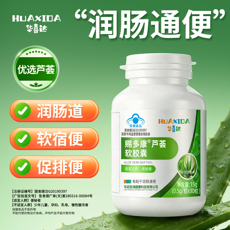 华喜达芦荟软胶囊赐多康牌通便便秘者排宿便润肠道正品官方旗舰店