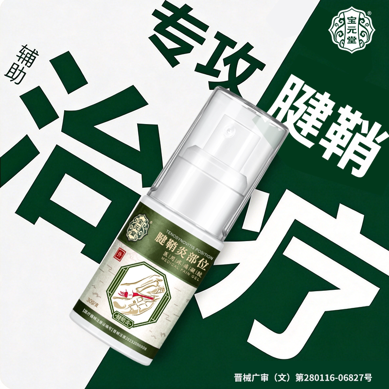 宝元堂腱鞘炎型冷敷凝胶官方旗舰店筋骨康医用辅助治疗疼痛喷雾图片