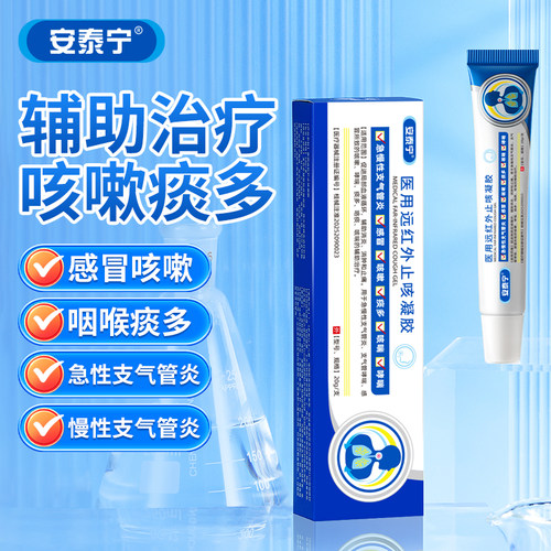 安泰宁医用远红外止咳凝胶