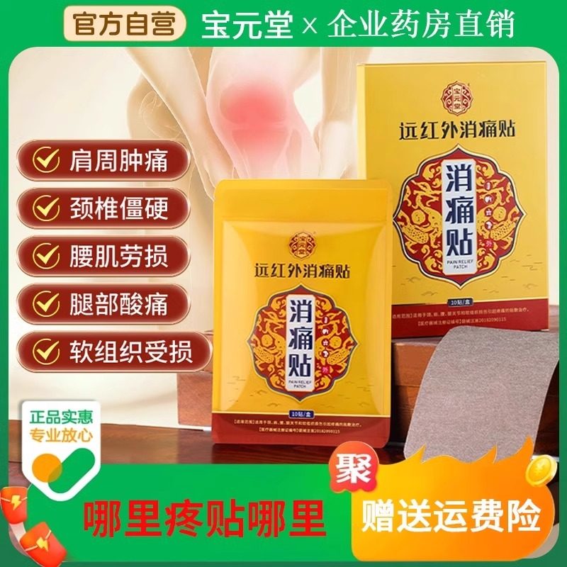 宝元堂远红外消痛贴辅助治疗颈椎病肩周颈椎酸疼僵硬脖子肿胀正品,医疗器械,膏药贴（器械）,淘宝优惠券,粉丝福利购,淘宝优惠卷