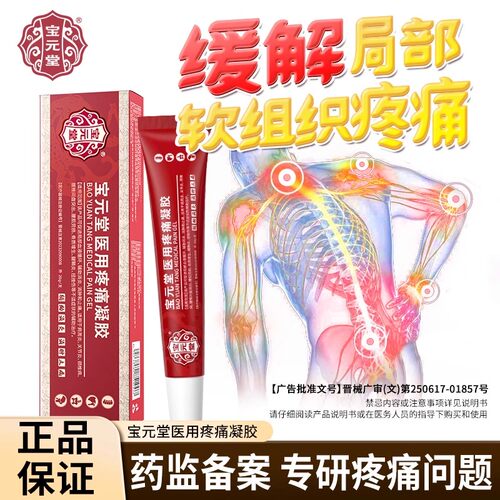 宝元堂医用疼痛凝胶筋骨康膝盖腰间盘肩周炎关节官方旗舰店正品