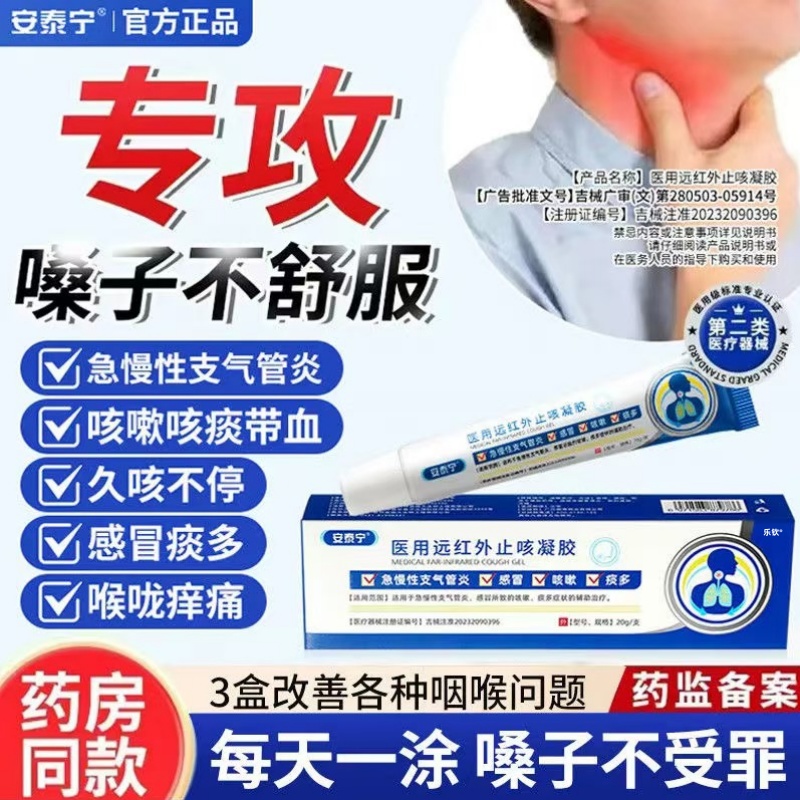安泰宁医用远红外止咳凝胶适用急慢性支气管炎感冒咳嗽喉咙干痰多