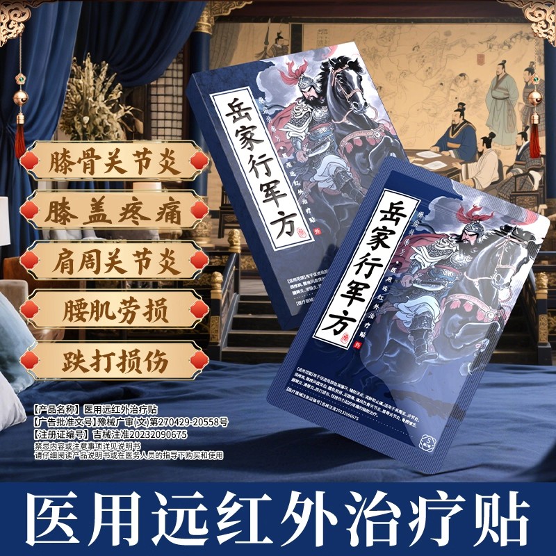 岳家行军方医用远红外治疗贴适用于足跟痛肩周炎关节炎颈椎病腰椎