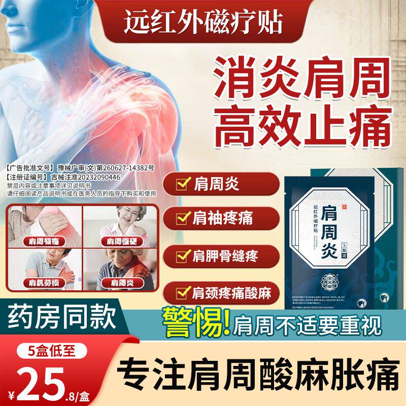 宝元堂远红外治疗贴辅助养护缓解肩周炎贴膏止痛改善肩膀颈椎疼痛