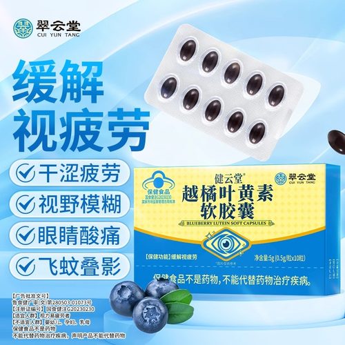 翠云堂健云堂越橘叶黄素软胶囊