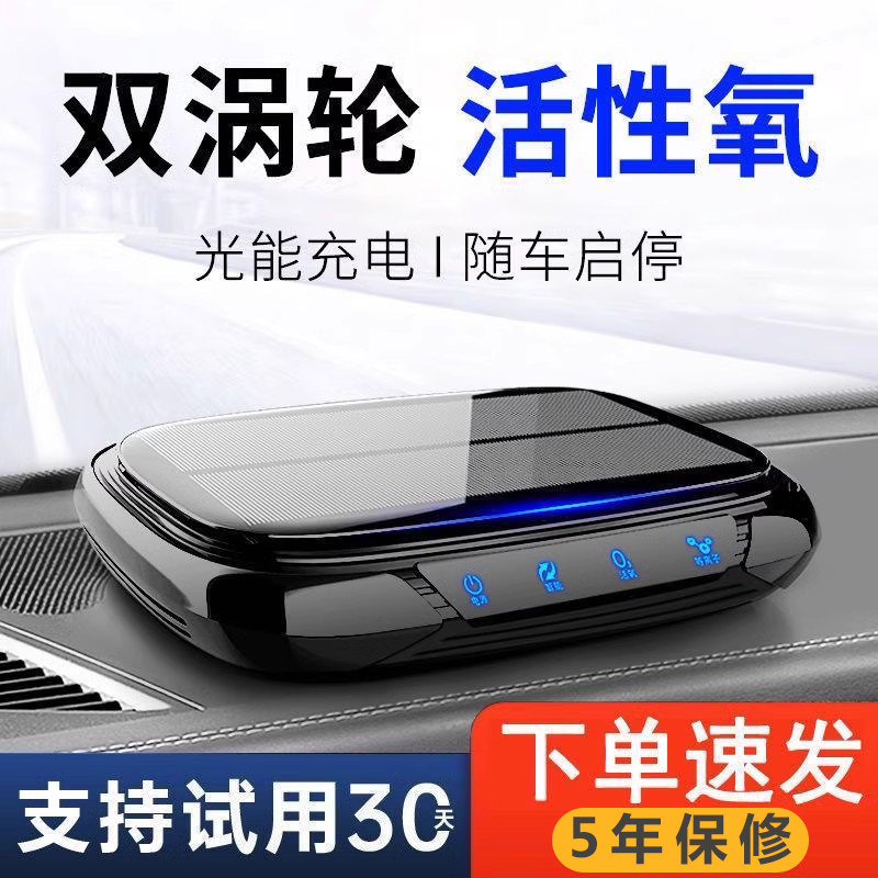 车载太阳能空气清净机 负离子臭氧空气净化器 多效车用除甲醛除异