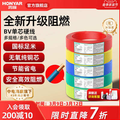 鸿雁电线家用BV2.5平方铜芯电线国标电缆铜线1.5/4/6纯铜单芯硬线
