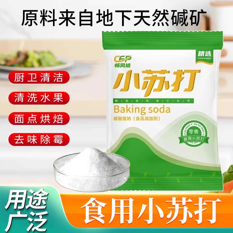 食用小苏打食品级家用包子馒头糕点烘焙苏打粉清洁去污洗衣服专用