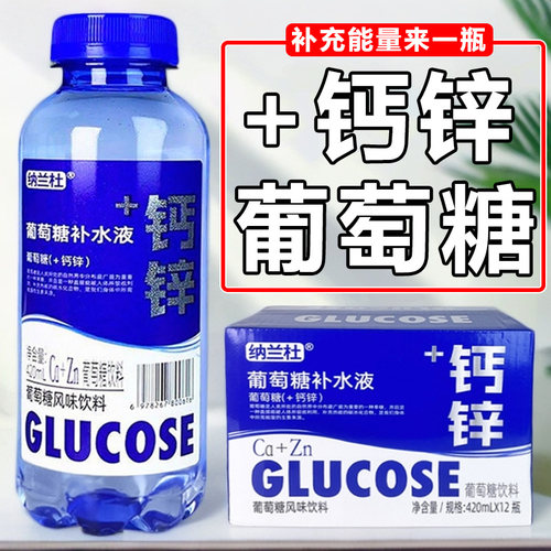 【整箱12瓶】葡萄糖补水液420ml*12瓶钙锌微元素补充体力能量饮品