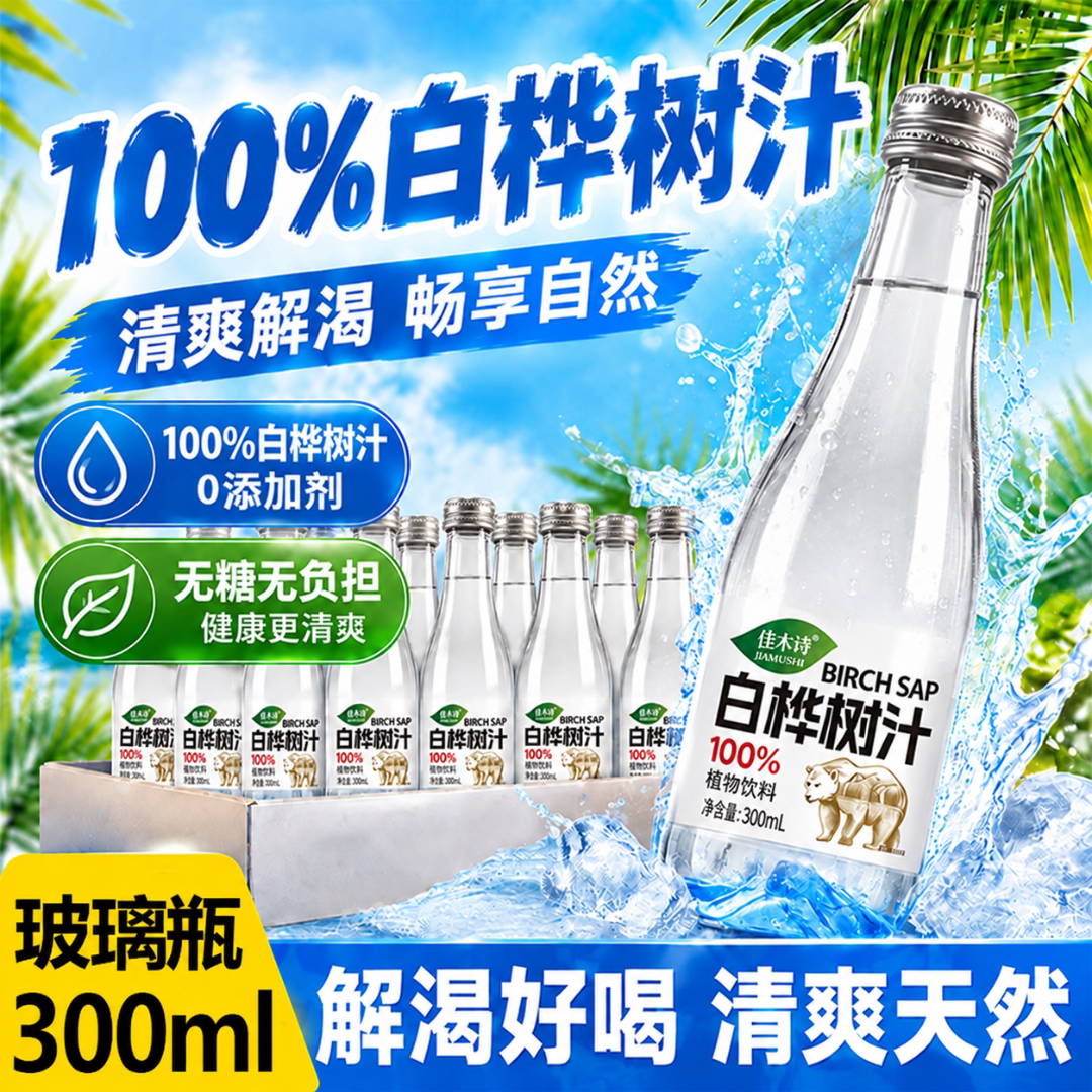 100%白桦树汁植物饮料整箱300ml*6瓶玻璃锁鲜原汁原液无添加剂