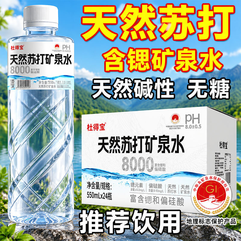 天然苏打水整箱24瓶*550ml弱碱性无糖无汽含偏硅酸锶矿物质矿泉水
