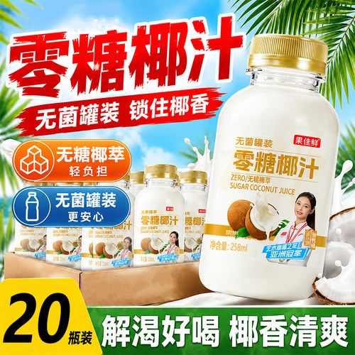 【整箱20瓶】零糖椰汁饮料258ml/瓶椰肉汁萃取椰奶椰香0糖植物饮