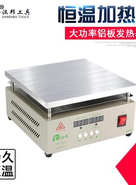 汉邦恒温加热台HP1515 HP-2620 HP-5030 HP-5040 HP-6030 HP-6040