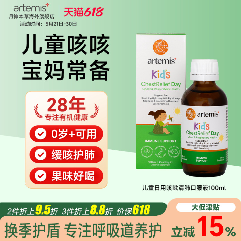 Artemis新西兰儿童咳咳宝喉咙有痰咳嗽小绿叶润喉平咳100ml2岁+