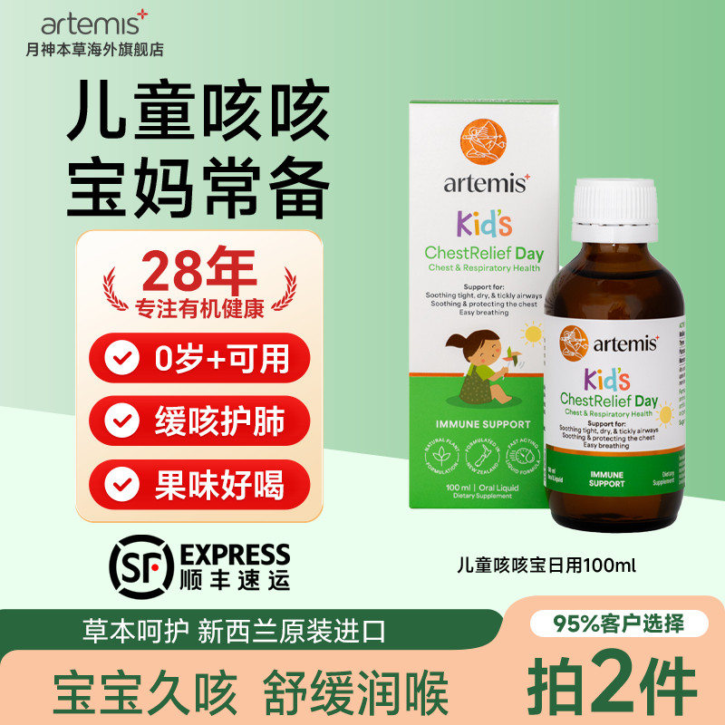 Artemis新西兰儿童咳咳宝喉咙有痰宝宝咳嗽润喉平咳婴儿护肺0岁+ - 实物图