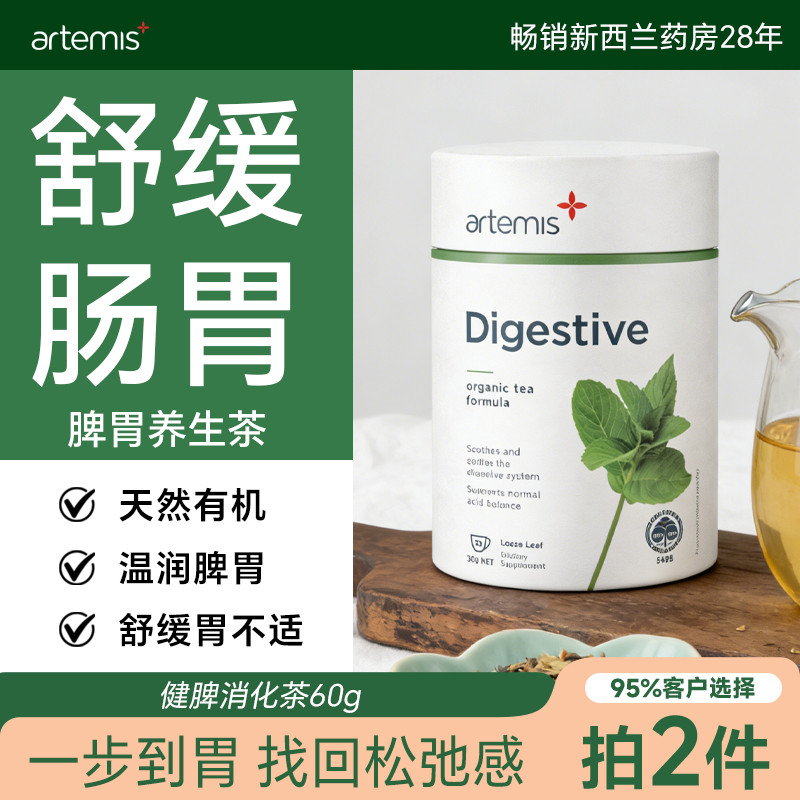 Artemis新西兰有机养胃茶脾胃肠胃养生茶30g草本进口官方正品