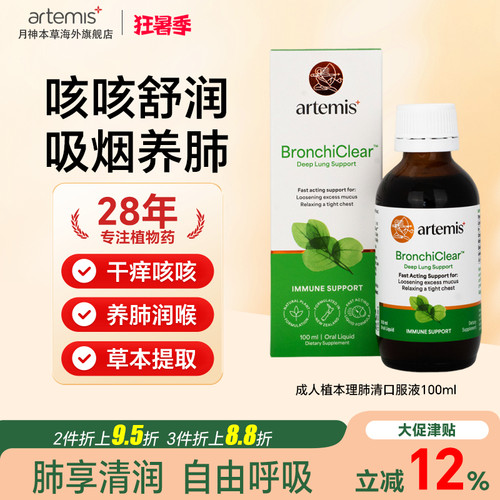 Artemis新西兰成人咳咳露润喉口服液清护肺干咳有痰喉咙不适100ml