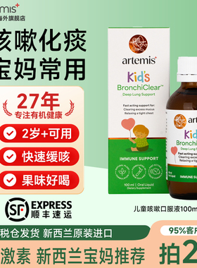 Artemis新西兰儿童咳咳宝化痰咳嗽喉咙有痰0添加0蔗糖100ml2岁+