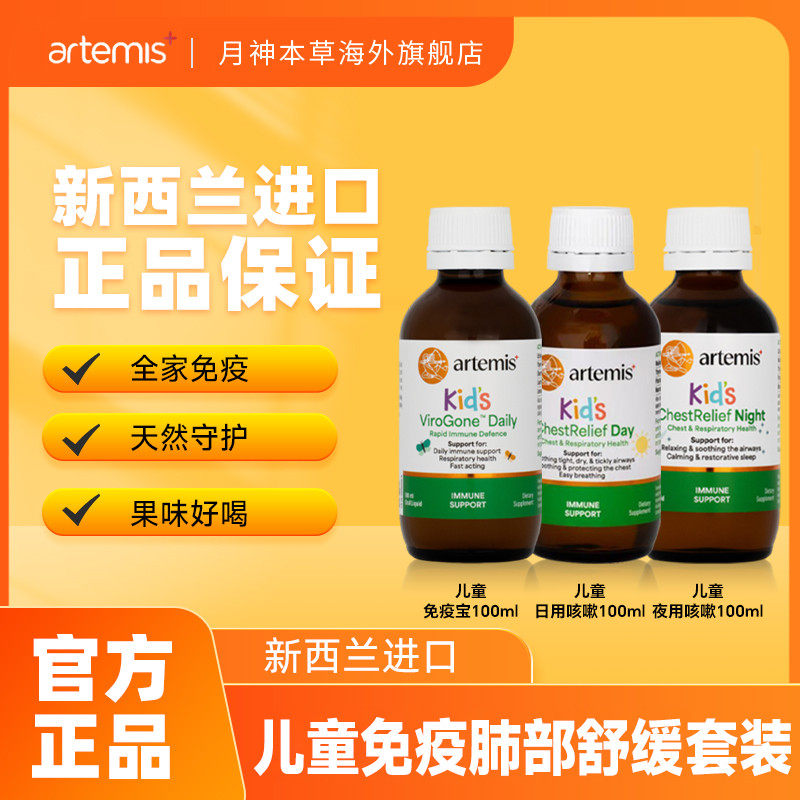 【抗感免疫组合】进口Artemis儿童日用咳嗽+夜用咳嗽+免疫宝100ml