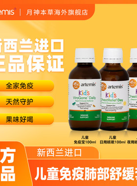 【抗感免疫组合】进口Artemis儿童日用咳嗽+夜用咳嗽+免疫宝100ml