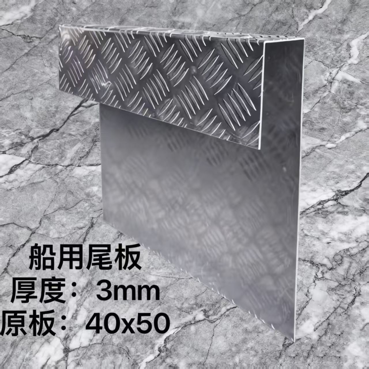 船外机挂板镁铝合金游艇铁玻璃钢尾板加固高支架通用型花纹板便宜