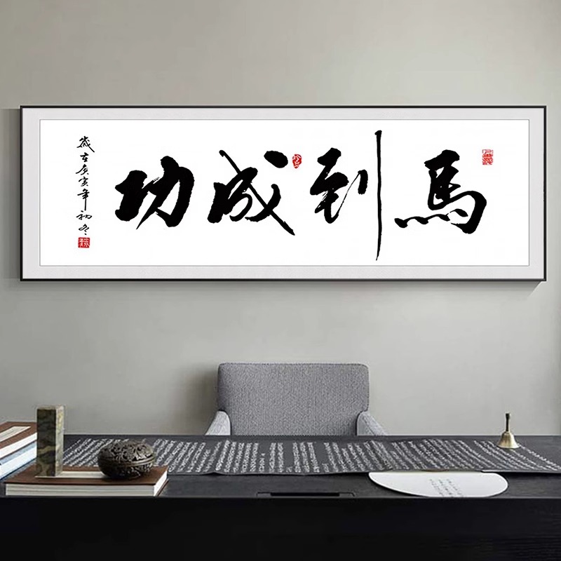 马到成功字画办公室书法励志牌匾挂画客厅书房大气沙发背景墙壁画