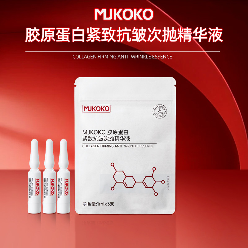 MJKOKO胶原蛋白紧致抗皱次抛精华液 抗皱紧致焕亮补水护肤品