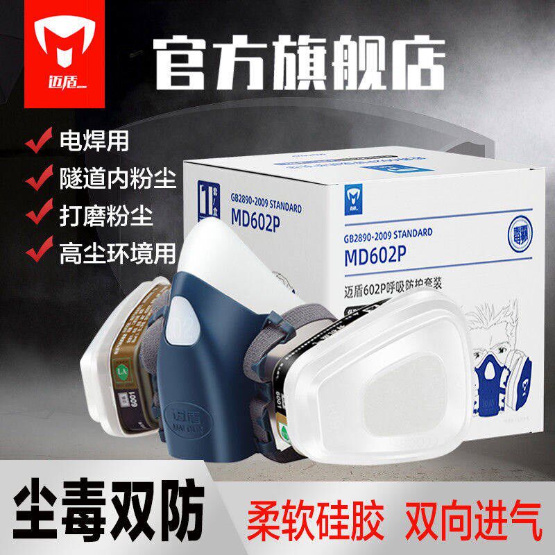 迈盾602P防尘口罩工业粉尘打磨喷漆电焊煤矿化工面罩防毒防尘面具