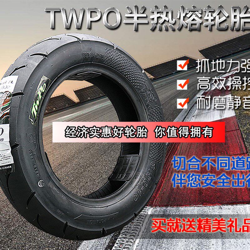 TWPO半热熔轮胎350-10/9090-10踏板车福喜鬼火RSZ劲战10寸12寸