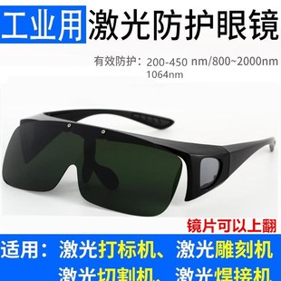 1064光纤激光打标机防护眼镜镭雕刻镭射除锈切割电焊接355紫蓝光