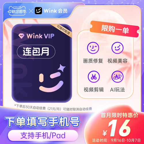 【连续包月】Wink VIP会员月卡AI视频超清一键剪辑秒冲手机app